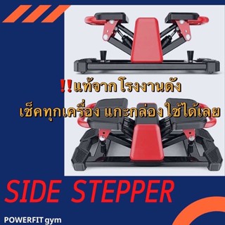 พร้อมส่ง‼️ เครื่องออกกำลังกาย Side stepperแท้จากโรงงานดัง‼️;บริหารสะโพก ต้นขา ลดน้ำหนัก แกะกล่องใช้ได้เลย