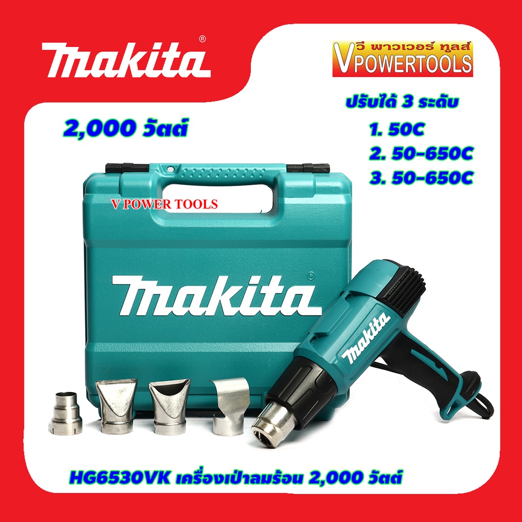 Makita HG6530VK เครื่องเป่าลมร้อน 2,000 วัตต์ ปรับอุณหภูมิ,ลม 3 ระดับ ...