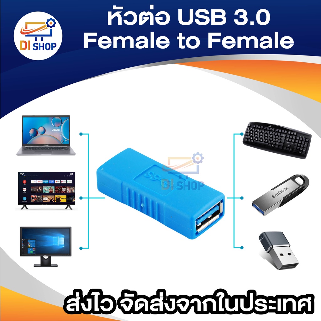 อะแดปเตอร์ หัวต่อ USB 3.0 Type A Female to Female (เมีย-เมีย),ต่อยาว ใช้กับ USB 3.0 หรือ USB 2.0 ได้ จำนวน 1 หัว