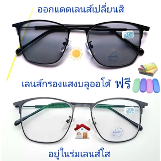 แว่นสายตาสั้น/สายตาปกติ ทรงสี่เหลี่ยม เลนส์กรองแสงบลู+เลนส์เปลี่ยนสีAUTO กรอบโลหะ แว่นรุ่น002(เลนส์เปลี่ยนสี)