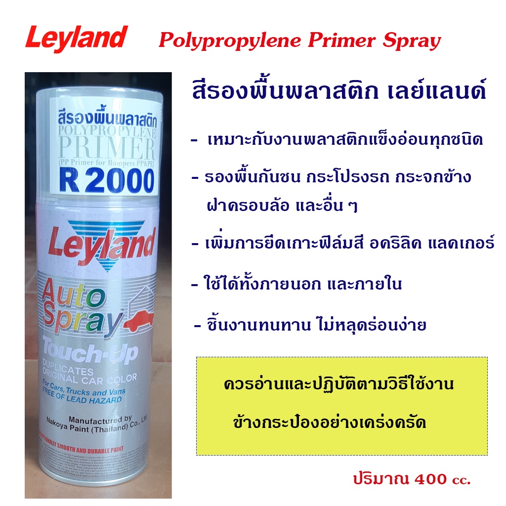 สีเสปรย์รองพื้นพลาสติก เลย์แลนด์ เหมาะกับงานรองพื้นพลาสติกแข็งอ่อนทุกชนิด กันชน กระโปรงรถ และอื่นๆ