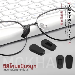 MOKHA ซิลิโคนแป้นรองจมูก แบบครอบแป้นจมูก ซิลิโคนจมูกแว่นตา แป้นรองดั้ง แป้นรองจมูก กันลื่น