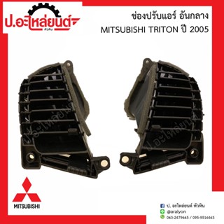 ช่องปรับแอร์ อันกลาง มิตซูบิชิ ไททั่น ปี2005 (Mitsubishi Triton)ยี่ห้อ SAK RH(13979) LH(02774)