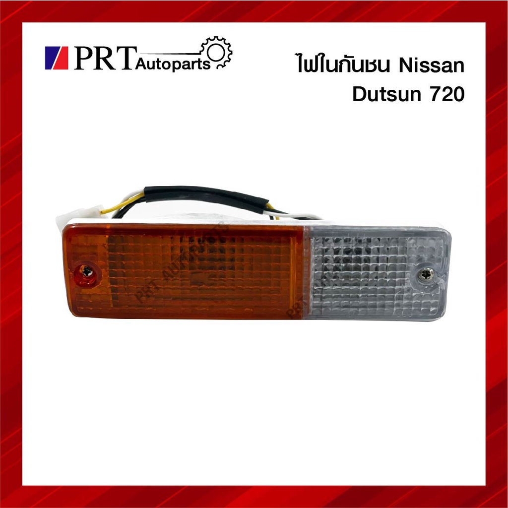 ไฟในกันชน ไฟกันชน ไฟหรี่ในกันชน DATSUN720/SD22,23  ดัทสัน720 เอสดี22, 23 รวมขั้วและหลอดไฟ ราคาข้างละ