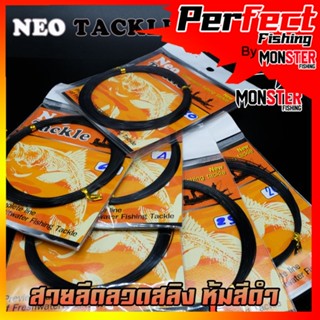 สายลีดลวดสลิง นีโอ NEO TACKLE (หุ้มสีดำ)