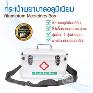 กระเป๋าพยาบาล กระเป๋าแพทย์เคลื่อนที่ กระเป๋าพยาบาลอลูมิเนียม Aluminium Medicines Box กระเป๋าแพทย์ First Aid Box