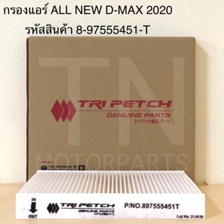 กรองแอร์ All new D-MAX INFINITE POTENTIAL ปี 2020-2022 , MU-X ปี 2021-2022 รหัสสินค้า 8-97555451-T