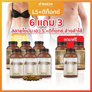 ซ็ต 6แถม3!! (ดีท็อกซ์ + LS) - ลดความอ้วน ลดพุง ดีท็อก ดีท็อก ลำไส้ / ดีท็อกซ์ 3 + LS 3 แถม ดีท็อกซ์ 1 และ LS 2 กระปุก