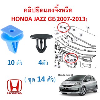 SKU-A552 (14ตัว) คลิปยึดแผงจิ้งหรีด  HONDA JAZZ  แจ๊ส จีอี GE(2007-2013)