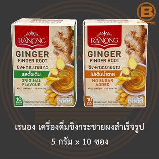 เรนอง เครื่องดื่มขิงกระชายผงสำเร็จรูป 5 กรัม x 10 ซอง Ranong Instant Ginger Finger Root Drink 5 g. x 10 sachets.