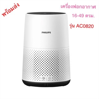 เครื่องฟอกอากาศPhilps รุ่นAC0820ขนาด16-49ตรม.