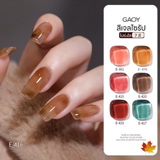 สีเจลGaoy อบ พร้อมส่ง สีไซรัป สีเจลเจลลี่ สีแน่น ติดทนตรงปก Jelly Syrup Gel nail polish ขายราคาถูก ปลีก