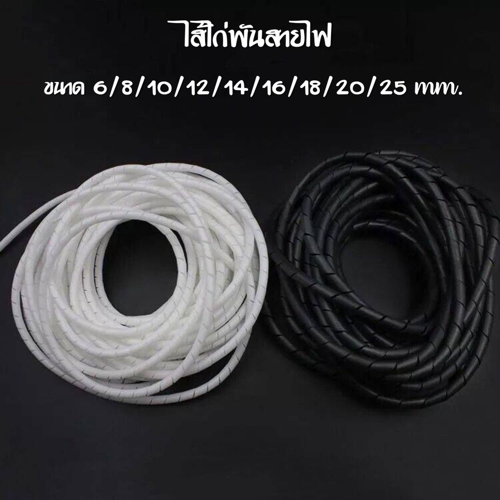 ไส้ไก่พันสายไฟ สีใส สีดำ มีหลายขนาดขนาด 6/8/10/12/14/16/18/20/25 mm. เลือกขนาดตามการใช้งาน #N-0001