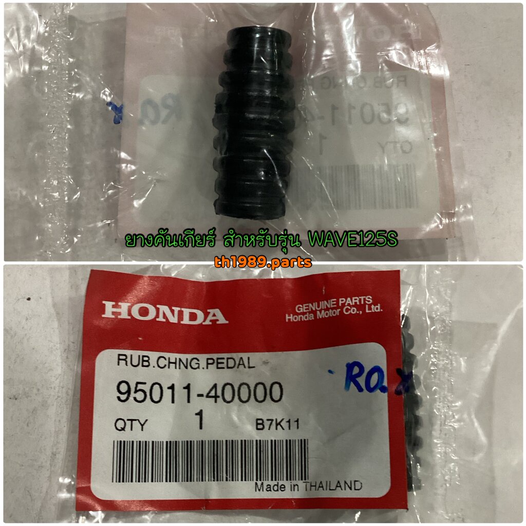 95011-40000 ยางคันเกียร์ WAVE125S 2004 อะไหล่แท้ HONDA