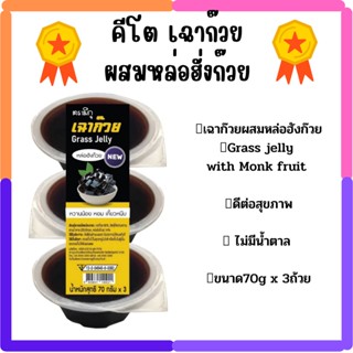 คีโต 😍เฉาก๊วยผสมหล่อฮังก๊วย😍Grass jelly with Monk fruit ดีต่อสุขภาพ ไม่มีน้ำตาล ขนาด 70 g x 3ถ้วย ต้องลอง !!