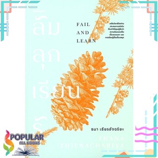 [พร้อมส่ง] หนังสือใหม่มือหนึ่ง หนังสือ ล้ม ลุก เรียน รู้ FALL AND LEARN#  KOOB