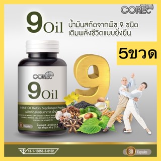 CORE 9 OIL คอร์ น้ำมันสกัด บำรุงหัวใจ สุขภาพ วัยทอง ชรา คนแก่ บำรุงเข่า ข้อ ชะลอวัย เสริมภูมิคุ้มกัน อาหารเสริมวัย40+ 5