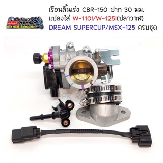 ชุดเรือนลิ้นเร่ง CBR-150 ปาก30มม. แปลงใส่ Wave-110i/Wave-125i(ปลาวาฬ)/DREAM SUPERCUP/MSX-125 ครบชุด