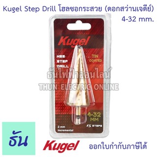 Kugel โฮลซอกระสวย Step Drill 4-32 mm. 15สเตป ดอกเจดีย์ ดอกสว่านเจดีย์ เจดีย์ ดอกสว่าน โฮลซอ ธันไฟฟ้า ThunElectric