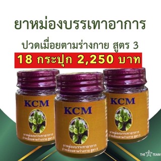 📌ของแท้ มีของแถม 📌น้ำมันนวดเอ็นยืด KCM ของแท้ 100% ยาหม่องบรรเทาอาการปวดเมื่อยตามร่างกาย สูตร3