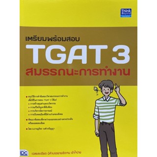 9786164493537 เตรียมพร้อมสอบ TGAT 3 สมรรถนะการทำงาน