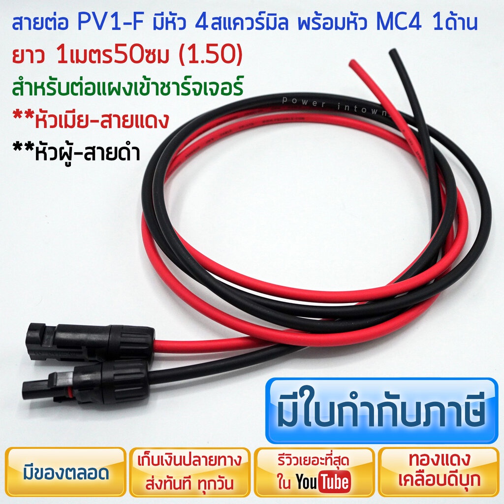 สาย PV1-F ยาว 1เมตร50ซม มีหัว MC4 1ด้าน หัวเมีย-สายแดง หัวผู้-สายดำ ใช้ต่อแผงโซล่าเซลล์ เข้าชาร์จเจอ