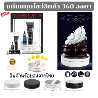 แท่นหมุนโชว์สินค้า แท่นหมุนโชว์ของเล่น แท่นหมุนโชว์โมเดล รับน้ำหนักได้ 2Kg หมุนได้ 360 องศา ปรั