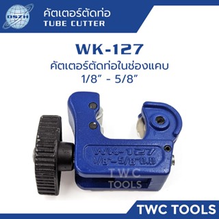 DSZH WK-127 คัตเตอร์ตัดท่อ 1/8 - 5/8 คัตเตอร์ตัดท่อทองแดง คัตเตอร์ตัดท่อช่องแคบ