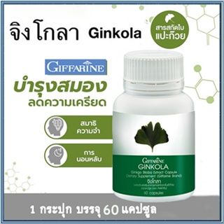 กิฟฟารีนจิงโกลา สารสกัดจากใบแปะก๊วย/จำนวน1ชิ้น/รหัส41011/บรรจุ60แคปซูล🌷byiza