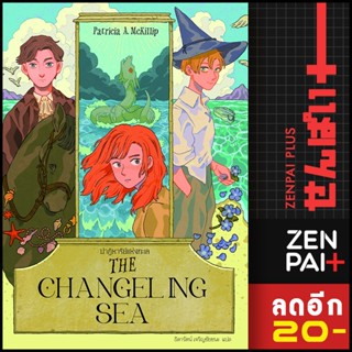 THE CHANGELING SEA ปาฏิหาริย์แห่งทะเล | เวิร์ด วอนเดอร์ แพทริเซีย แมคคิลลิป