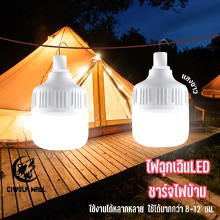 HighBulb ไฟฉุกเฉิน DC 5V มีตะขอแขวน ชาร์จไฟฟ้าบ้าน หลอดไฟ LED ไฟตั้งแคมป์ ไฟนอกสถานที่ แถมสายชาร์จ ไฟฉุกเฉินLED