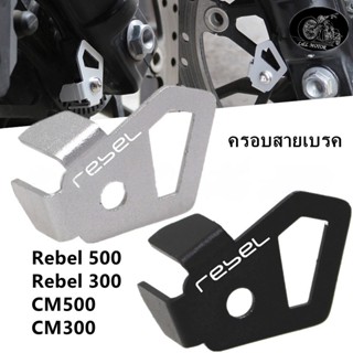 ครอบสายเบรค CM500 CM300 Rebel ป้องกันสายเบรคล้อด้านหน้า ฝาครอบแชนเชอร์เบรค อลูมิเนียม CNC