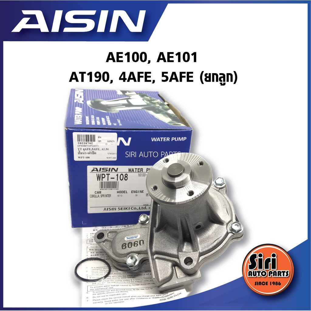 (ประกัน 1 เดือน) ปั๊มน้ำ AISIN COROLLA AE100, AE101, AT190, 4AFE, 5AFE ปั๊มน้ำ+เสื้อ พร้อมโอริง รหัส.WPT-108