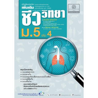 คู่มือ ชีววิทยา เพิ่มเติม ม. 5 เล่ม 4 (หลักสูตรปรับปรุง พ.ศ.2560) โดย พ.ศ.พัฒนา