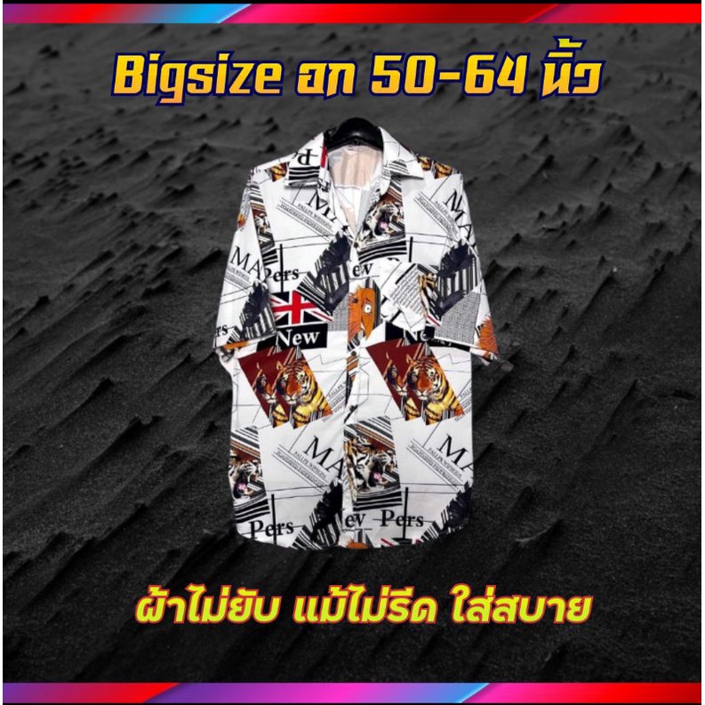 🔥เสื้อฮาวาย เสื้อเชิ้ตผู้ชาย ไซส์ใหญ่ อก 58-64 นิ้ว Int 3XL/4XL /5XL/6XL เสื้อPlus Size/ เสื้อผู้ชาย