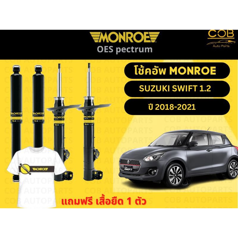 โช๊คอัพหน้า+หลัง 2 คู่ (1 คันรถ) Suzuki Swift 1.2 ปี 2018-2021 Monroe Oespectrum มอนโร โออีสเปคตรัม
