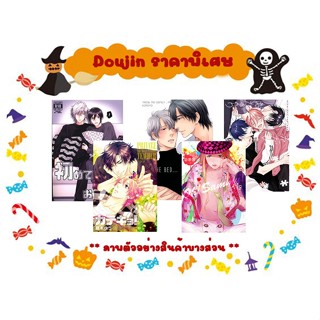 [ พร้อมส่ง ] Doujin คละเรื่อง ** ลดราคาพิเศษเฉพาะช่วง Halloween เท่านั้น **