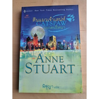 หนังสือ ตีนแมวเจ้าเสน่ห์ ตอน มรกตปริศนา (มือสอง)
