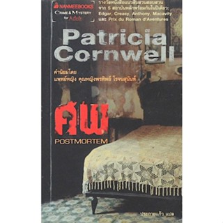 ศพ Postmortem by Patricia cornwell