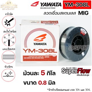 YAWATA ลวดเชื่อมสแตนเลส ลวดเชื่อม MIG YM-308L ขนาด 0.8มม. (ม้วนละ 5 กิโล) #มิก #MIG #ลวดเชื่อม (ราคา 1 ม้วน)