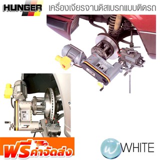 เครื่องเจียรจานดิสเบรกแบบติดรถ ยี่ห้อ HUNGER จัดส่งฟรี!!!