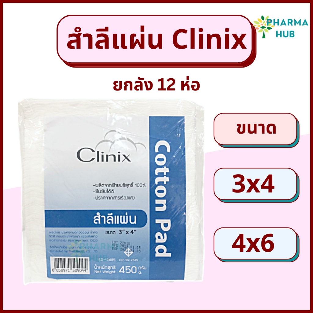 (12ห่อ) สำลีแผ่น Clinix 450 กรัม/ถุง สำลีแผ่นเช็ดหน้า สำลีแผ่นใหญ่  ขนาด 3x4 และ 4x6 สำลีแผ่นเช็ดหน้