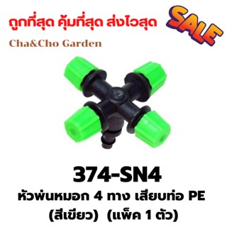 หัวฉีดน้ำ หัวพ่นหมอก 4 ทาง เสียบท่อ PE (สีเขียว)  (แพ็ค 1 ตัว)