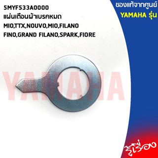 5MYF533A0000แผ่นเตือนผ้าเบรคหมดMIO,TTX,NOUVO,MIO,FILANO,FINO,GRAND FILANO,SPARK,FIOREแท้เบิกศูนย์YAMAHA