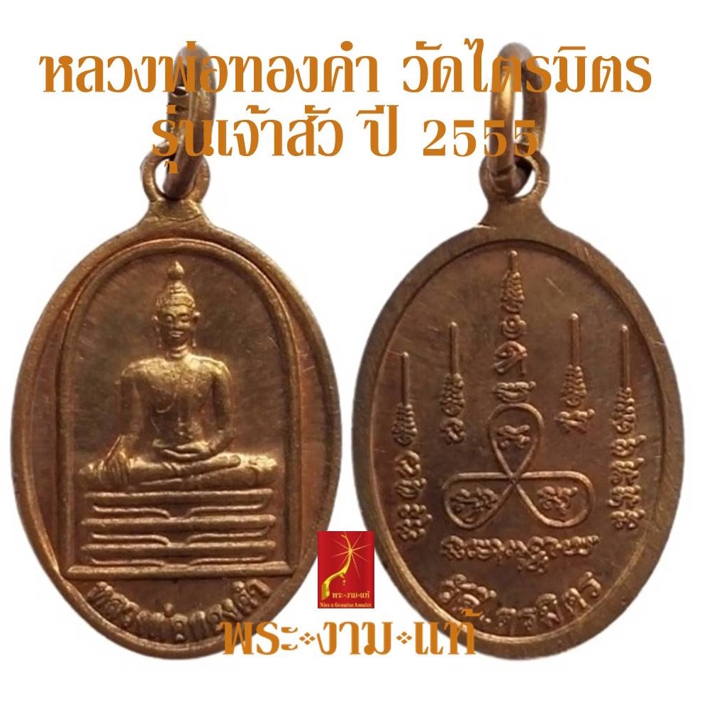 หลวงพ่อทองคำ วัดไตรมิตร รุ่นเจ้าสัว ปี 2555 *รับประกัน พระแท้* โดย พระงามแท้ Nice & Genuine Amulet ใ