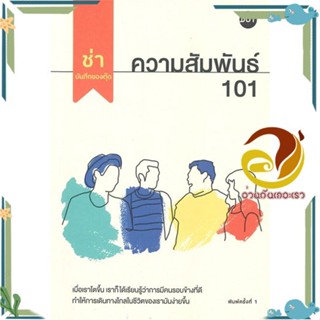 หนังสือ ความสัมพันธ์ 101 หนังสือเรื่องสั้น สาระบันเทิง สินค้าพร้อมส่ง