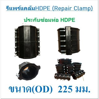 รีแพร์แคล้ม HDPE (REPAIR CLAMP) ขนาด 225 มิล