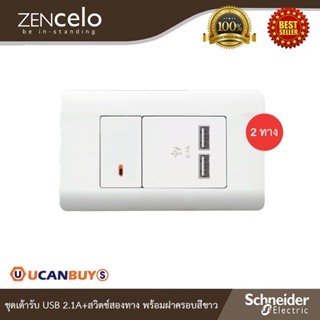 Schneider Electric ชุดเต้ารับ USB 2.1A+สวิตช์สองทาง ขนาด 1 ช่อง พร้อมฝาครอบสีขาว I ZENcelo - ชไนเดอร์ I Ucanbuys