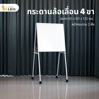 กระดานไวท์บอร์ดล้อเลื่อน 4 ขา Gold Lion ขาเหล็กพ่นสีขาว ขนาด 60 x 60 x 120 ซม.