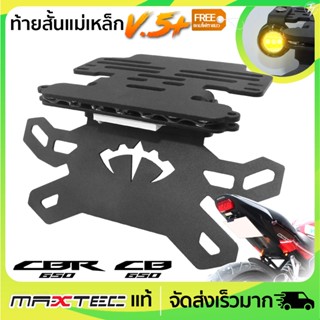 ท้ายสั้นแม่เหล็ก MAXTEC CB/CBR650F V.5+